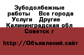 Зубодолбежные  работы. - Все города Услуги » Другие   . Калининградская обл.,Советск г.